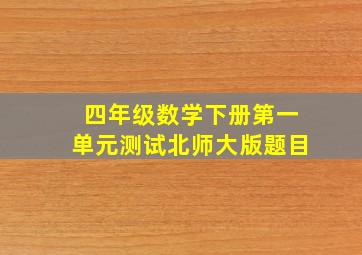 四年级数学下册第一单元测试北师大版题目