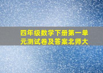 四年级数学下册第一单元测试卷及答案北师大