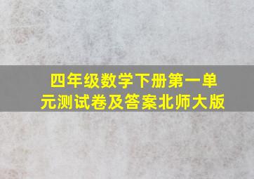 四年级数学下册第一单元测试卷及答案北师大版