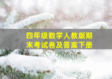 四年级数学人教版期末考试卷及答案下册