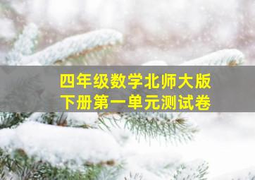 四年级数学北师大版下册第一单元测试卷