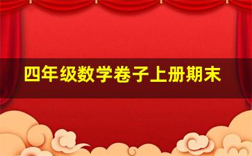 四年级数学卷子上册期末