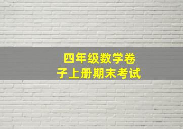 四年级数学卷子上册期末考试