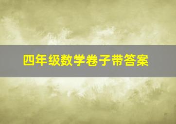 四年级数学卷子带答案