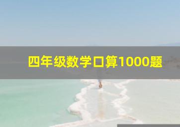 四年级数学口算1000题