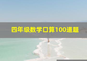 四年级数学口算100道题