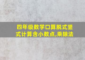 四年级数学口算脱式竖式计算含小数点,乘除法