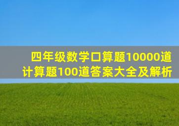 四年级数学口算题10000道计算题100道答案大全及解析