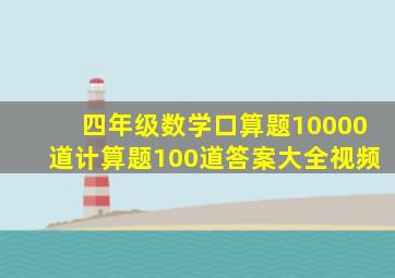 四年级数学口算题10000道计算题100道答案大全视频