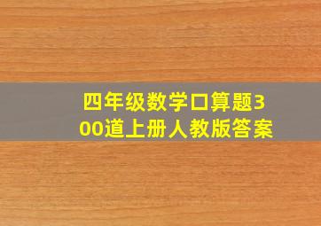 四年级数学口算题300道上册人教版答案