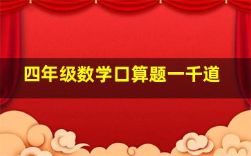 四年级数学口算题一千道