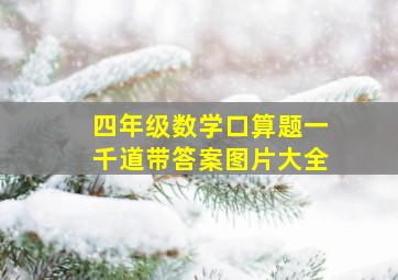 四年级数学口算题一千道带答案图片大全