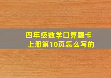 四年级数学口算题卡上册第10页怎么写的