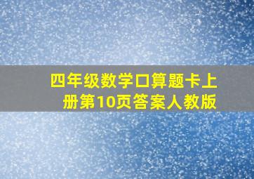 四年级数学口算题卡上册第10页答案人教版