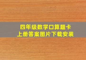 四年级数学口算题卡上册答案图片下载安装