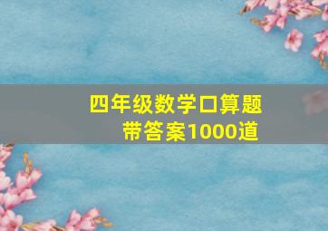 四年级数学口算题带答案1000道