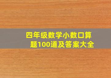 四年级数学小数口算题100道及答案大全