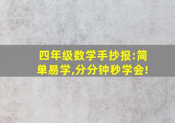 四年级数学手抄报:简单易学,分分钟秒学会!