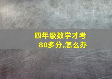 四年级数学才考80多分,怎么办