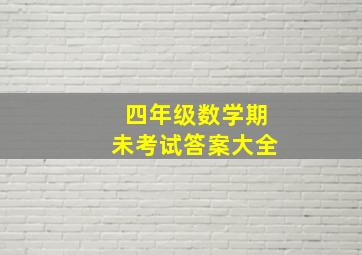 四年级数学期未考试答案大全