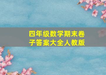 四年级数学期末卷子答案大全人教版