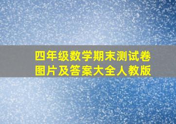 四年级数学期末测试卷图片及答案大全人教版