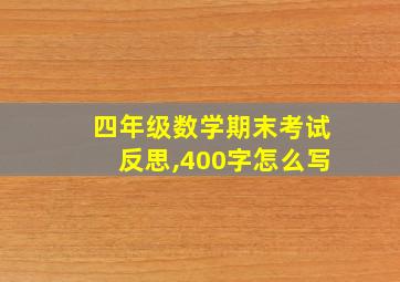 四年级数学期末考试反思,400字怎么写