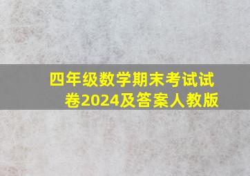 四年级数学期末考试试卷2024及答案人教版