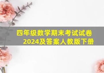 四年级数学期末考试试卷2024及答案人教版下册