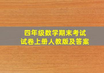 四年级数学期末考试试卷上册人教版及答案