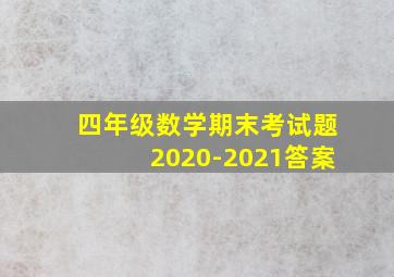 四年级数学期末考试题2020-2021答案