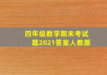 四年级数学期末考试题2021答案人教版