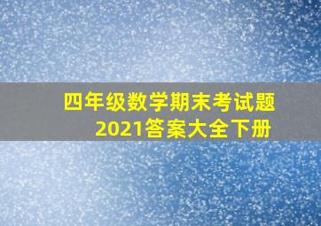 四年级数学期末考试题2021答案大全下册