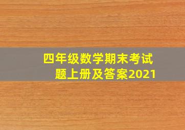 四年级数学期末考试题上册及答案2021