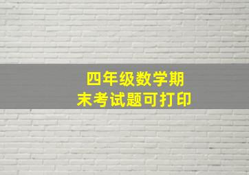 四年级数学期末考试题可打印