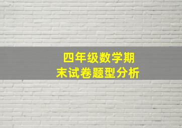 四年级数学期末试卷题型分析