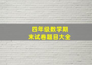 四年级数学期末试卷题目大全