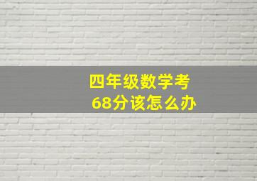 四年级数学考68分该怎么办