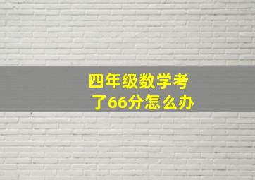 四年级数学考了66分怎么办