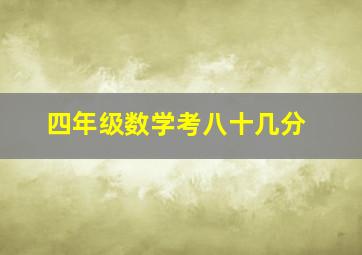 四年级数学考八十几分