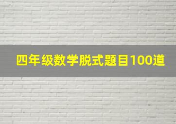 四年级数学脱式题目100道