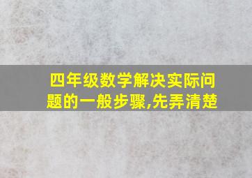 四年级数学解决实际问题的一般步骤,先弄清楚