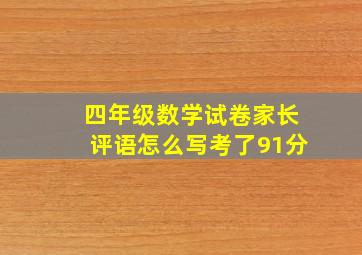 四年级数学试卷家长评语怎么写考了91分