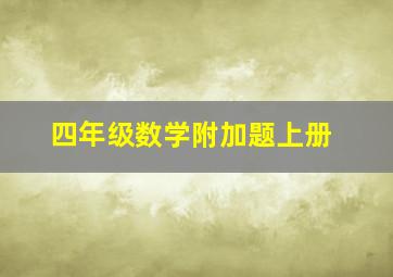 四年级数学附加题上册