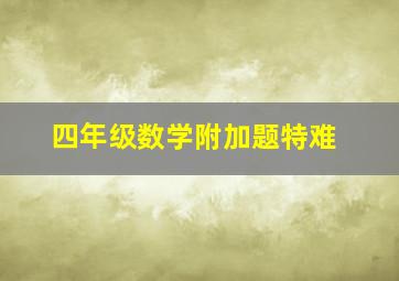 四年级数学附加题特难