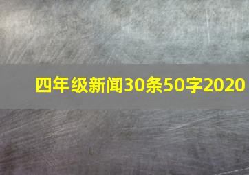 四年级新闻30条50字2020