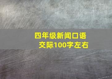 四年级新闻口语交际100字左右