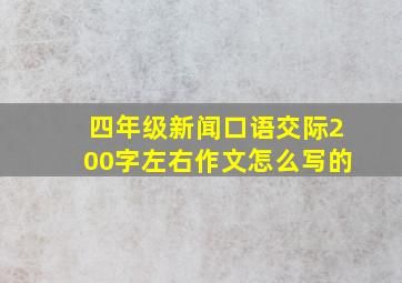 四年级新闻口语交际200字左右作文怎么写的