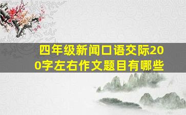 四年级新闻口语交际200字左右作文题目有哪些