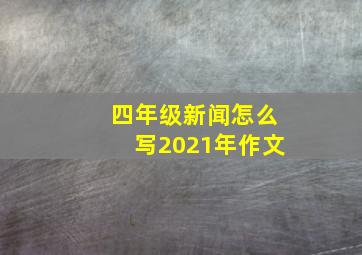 四年级新闻怎么写2021年作文